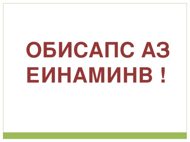 ОБИСАПС АЗ ЕИНАМИНВ !  