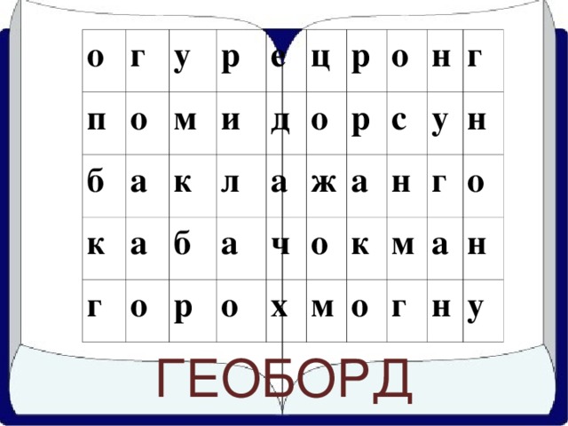 о г п у б о м р а к к г и е а о д б л ц р а а о р ч о ж р о х с а о н г н м у к г м н о о а г н н у ГЕОБОРД 