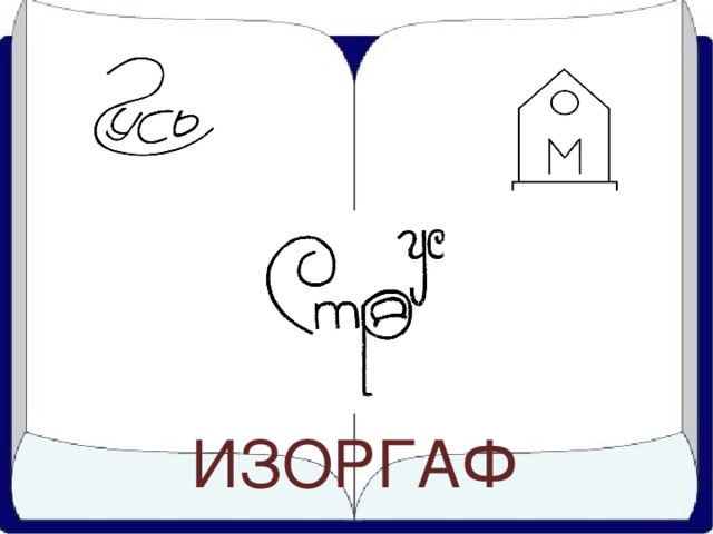 ИЗОРГАФ 