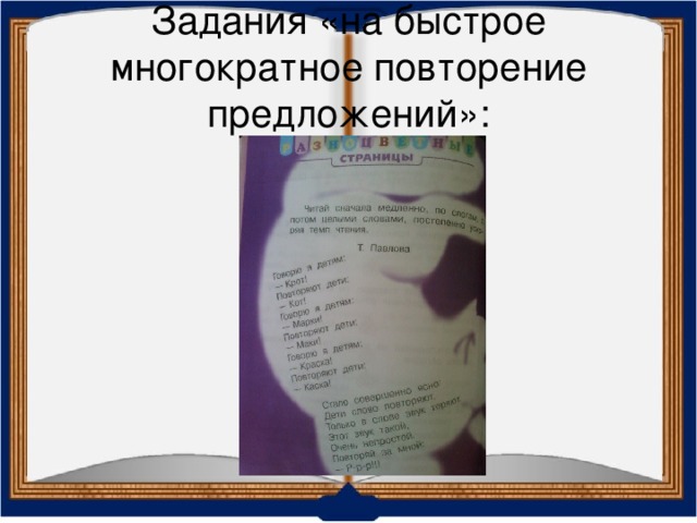 Задания «на быстрое многократное повторение предложений»: 