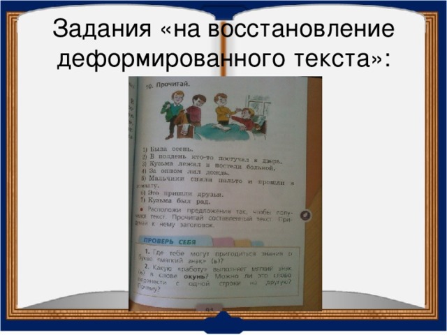 Задания «на восстановление деформированного текста»: 