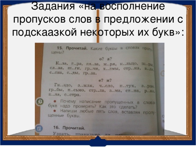 Задания «на восполнение пропусков слов в предложении с подскаазкой некоторых их букв»: 