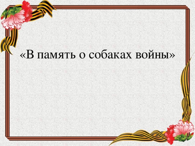 «В память о собаках войны» 