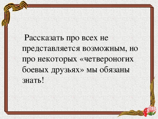  Рассказать про всех не представляется возможным, но про некоторых «четвероногих боевых друзьях» мы обязаны знать! 