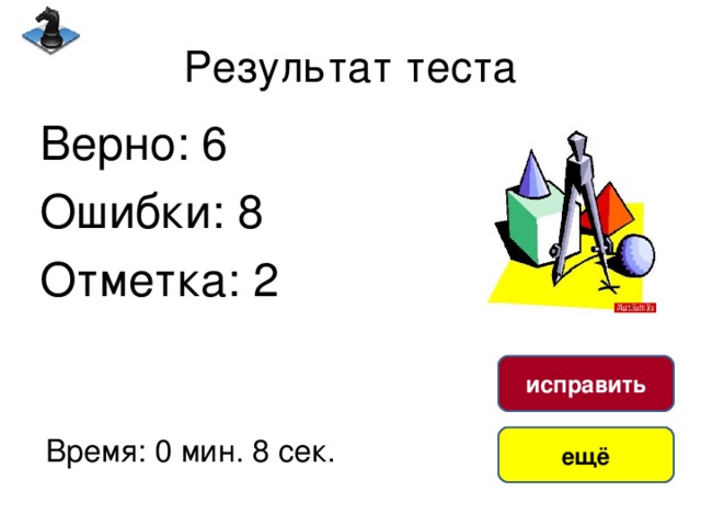 Результат теста Верно: 6 Ошибки: 8 Отметка: 2 исправить Время: 0 мин. 8 сек. ещё 