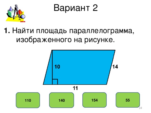 Вариант 2 1. Найти площадь параллелограмма,  изображенного на рисунке. 110 55 154 140  