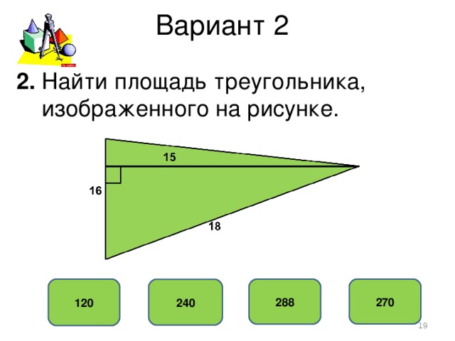 Вариант 2 2. Найти площадь треугольника,  изображенного на рисунке. 120 270 288 240  