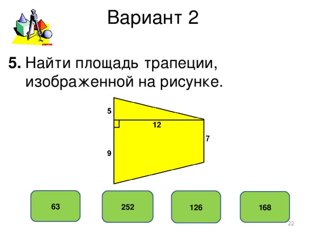 Вариант 2 5. Найти площадь трапеции,  изображенной на рисунке. 63 252 126 168  