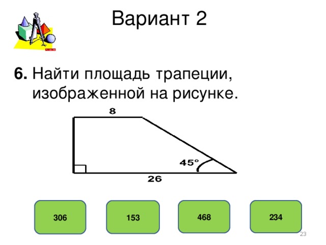 Вариант 2 6. Найти площадь трапеции,  изображенной на рисунке. 306 234 468 153  