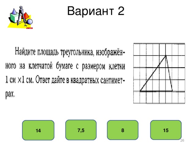 Вариант 2 7,5 15 14 8  