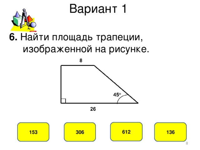 Вариант 1 6. Найти площадь трапеции,  изображенной на рисунке. 612 306 153 136  