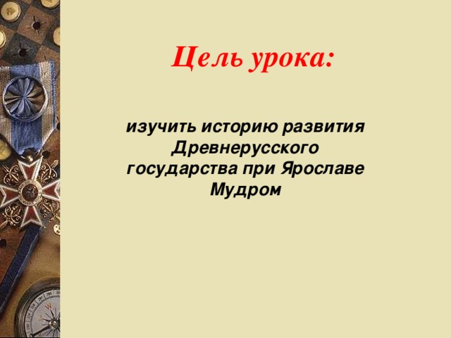 Русь при ярославе мудром 6 класс тест
