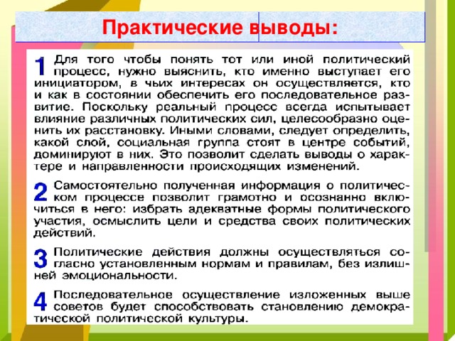 Практические выводы: 