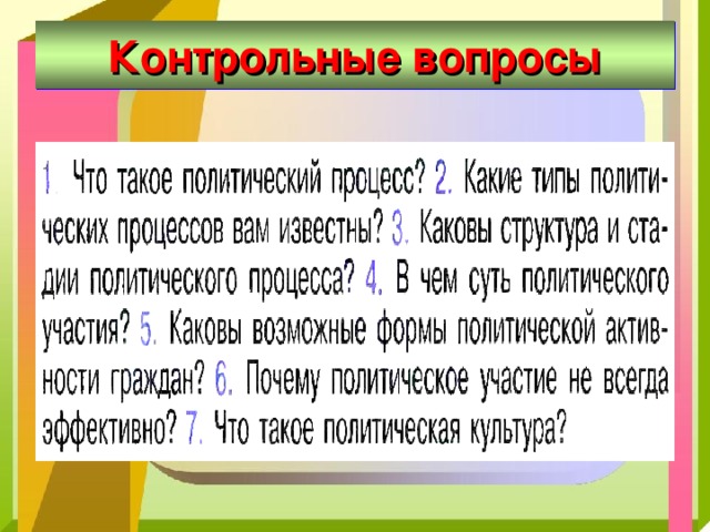Контрольные вопросы 