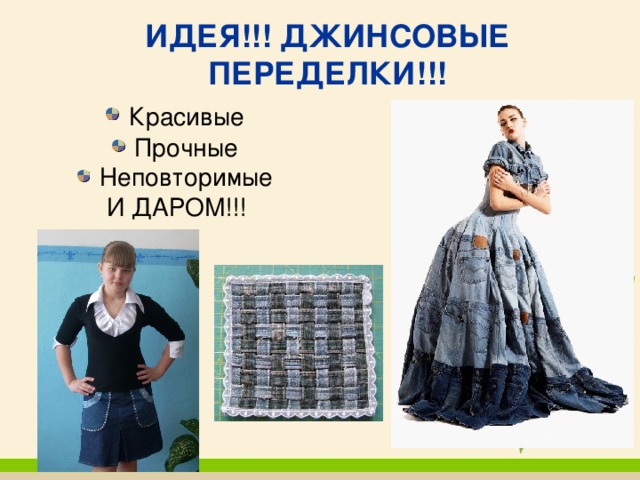 ИДЕЯ!!! ДЖИНСОВЫЕ ПЕРЕДЕЛКИ!!!  Красивые  Прочные  Неповторимые И ДАРОМ!!! 