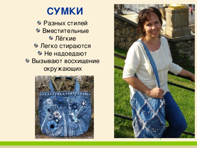 СУМКИ  Разных стилей  Вместительные  Лёгкие  Легко стираются  Не надоедают  Вызывают восхищение окружающих 