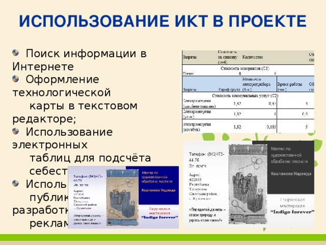 ИСПОЛЬЗОВАНИЕ ИКТ В ПРОЕКТЕ  Поиск информации в Интернете  Оформление технологической  карты в текстовом редакторе;  Использование электронных  таблиц для подсчёта  себестоимости;  Использование быстрых  публикаций при разработке  рекламы 