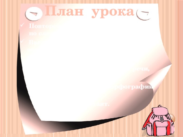 План урока План урока Повторение теоретического материала по сложному предложению.  Введение и закрепление теоретических знаний о сложноподчиненном предложении. Совершенствование культуры речи, активизация словаря.  Работа по повторению орфографии  и синтаксиса.  Словарный диктант. 