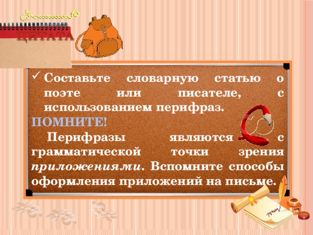 ЦИТАТА Составьте словарную статью о поэте или писателе, с использованием перифраз. ПОМНИТЕ!  Перифразы являются с грамматической точки зрения приложениями . Вспомните способы оформления приложений на письме. 