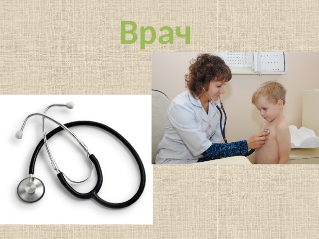 Врач 