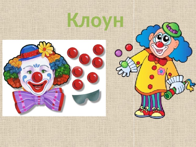 Клоун 