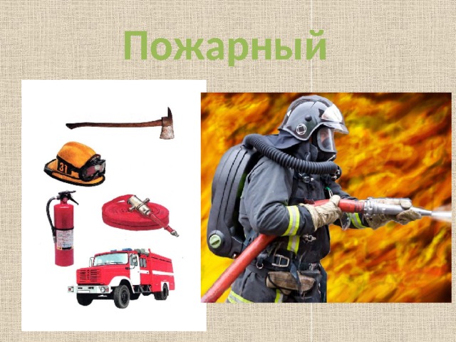 Пожарный  