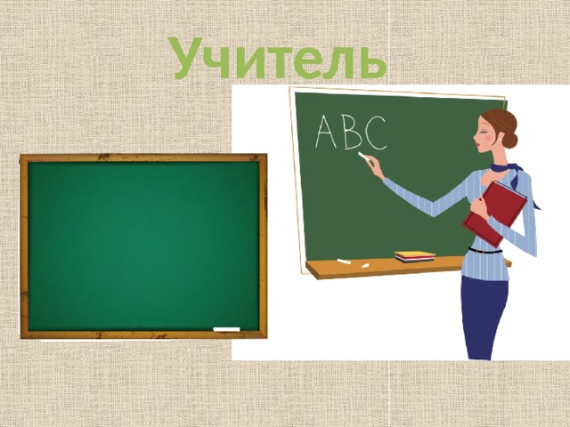 Учитель 