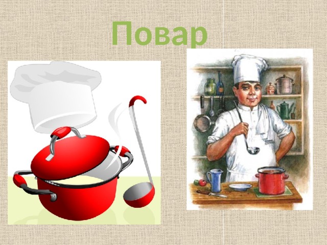 Повар 