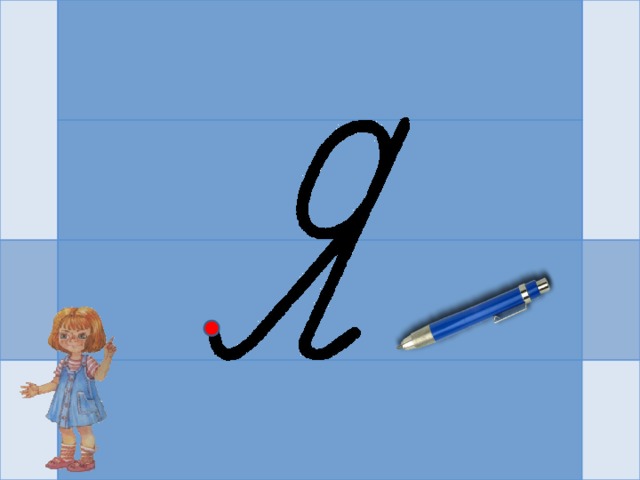 И – раз – и – два – и  