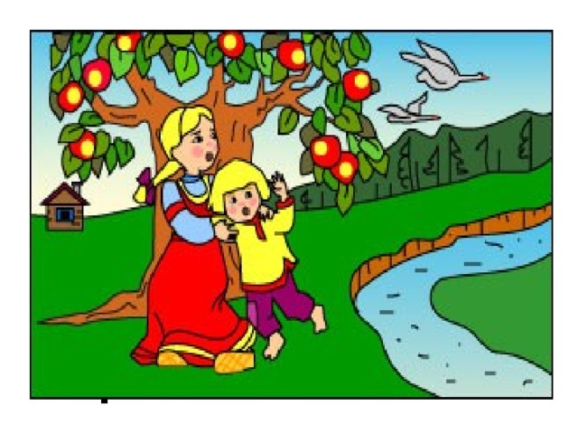 Гуси-лебеди летели, Унести детей хотели. Что за дерево стояло И ребят от них скрывало? Яблоня   
