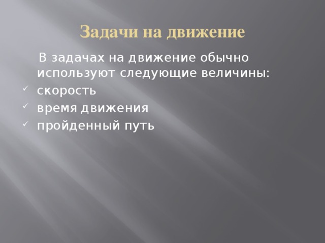 Задачи на движение  В задачах на движение обычно используют следующие величины: скорость время движения пройденный путь 