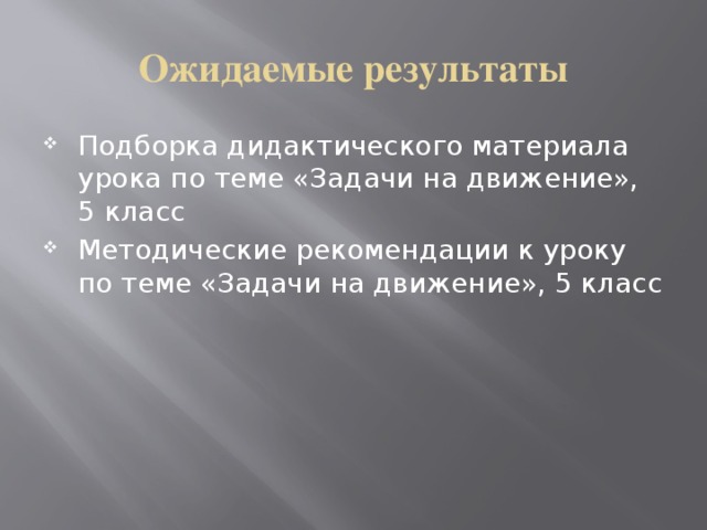 Ожидаемые результаты Подборка дидактического материала урока по теме «Задачи на движение», 5 класс Методические рекомендации к уроку по теме «Задачи на движение», 5 класс 