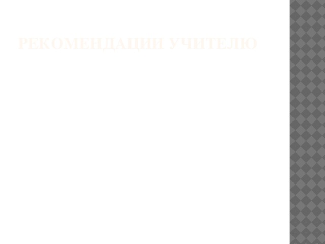 Рекомендации учителю 