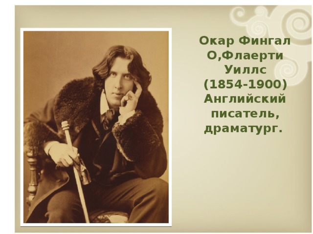 Окар Фингал О,Флаерти Уиллс (1854-1900) Английский писатель, драматург.  