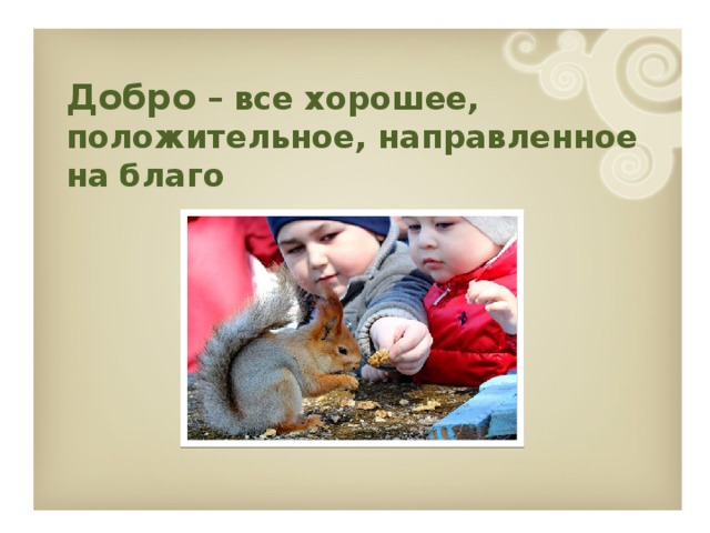 Добро – все хорошее, положительное, направленное на благо 