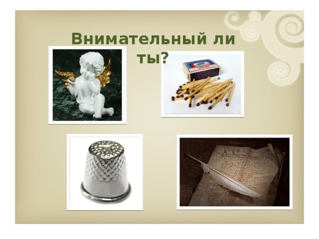 Внимательный ли ты? 