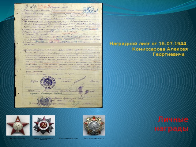     Наградной лист от 16.07.1944  Комиссарова Алексея Георгиевича Личные награды 