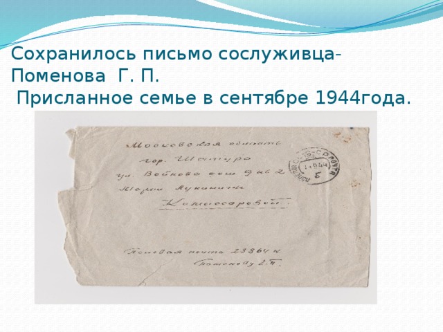 Сохранилось письмо сослуживца- Поменова Г. П.  Присланное семье в сентябре 1944года. 