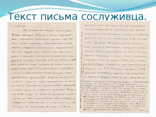 Текст письма сослуживца. 