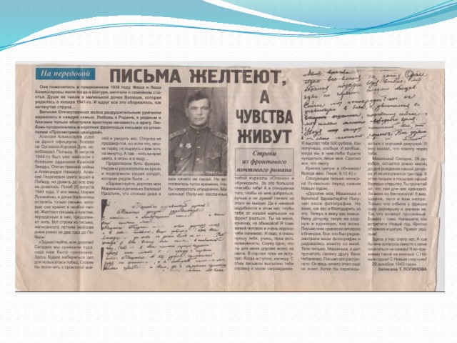 Статья «Письма желтеют, а чувства живут» в газете «Реут».  
