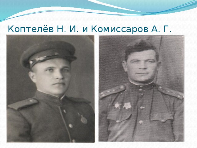 Коптелёв Н. И. и Комиссаров А. Г. 
