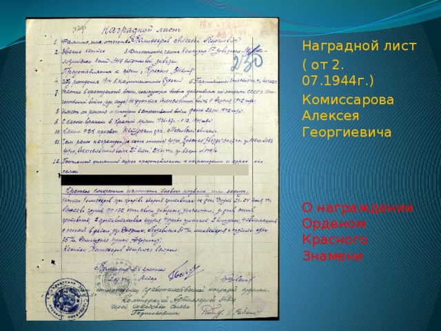 Наградной лист ( от 2. 07.1944г.) Комиссарова Алексея Георгиевича О награждении Орденом Красного Знамени 