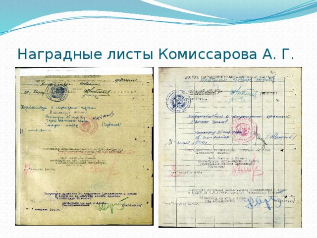 Наградные листы Комиссарова А. Г. 