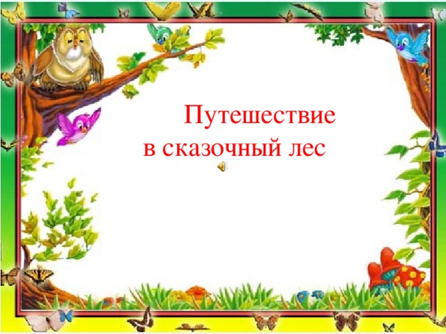  Путешествие  в сказочный лес 