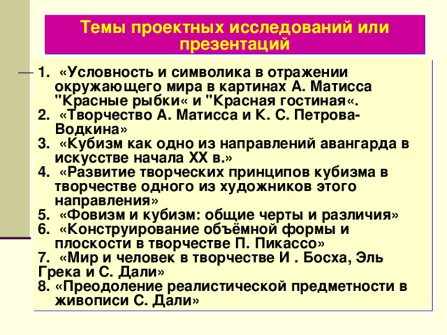 Темы проектных исследований или презентаций  «Условность и символика в отражении окружающего мира в картинах А. Матисса 
