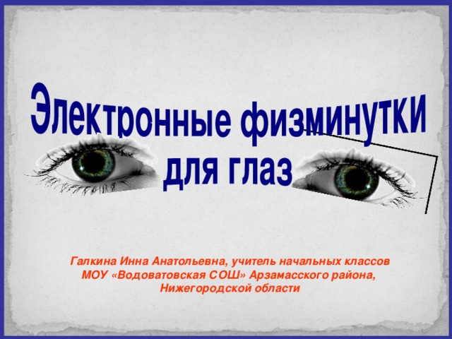 Галкина Инна Анатольевна, учитель начальных классов МОУ «Водоватовская СОШ» Арзамасского района, Нижегородской области  