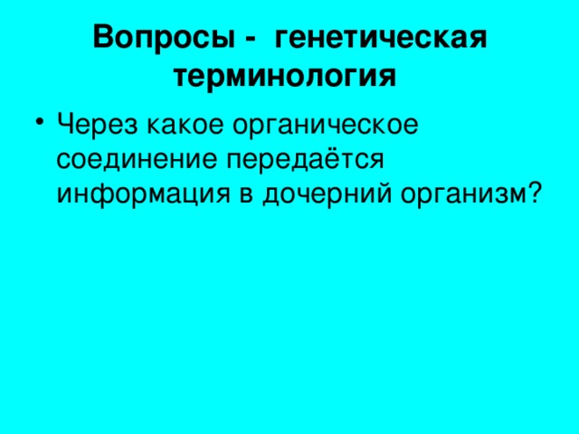 Вопросы - генетическая терминология
