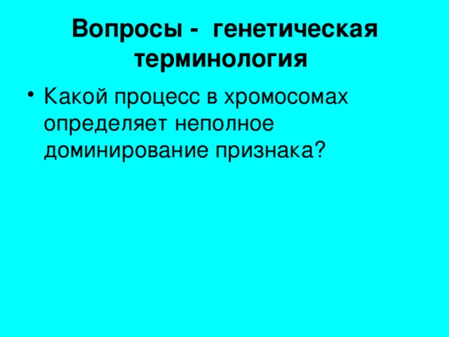 Вопросы - генетическая терминология