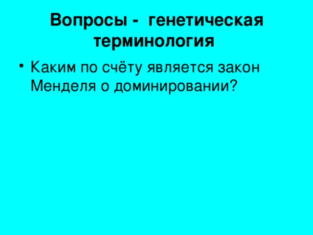 Вопросы - генетическая терминология