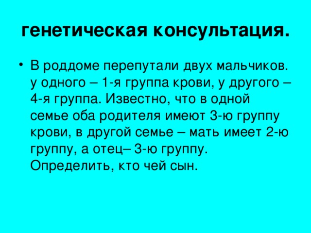 генетическая консультация.